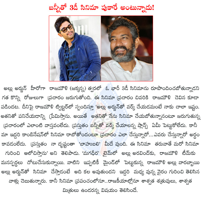 allu arjun,ss rajamouli,rajamouli not doing movie with allu arjun,rajamouli denies directing bunny,rajamouli comments on allu arjun,rajamouli clears rumours about film with allu arjun,  allu arjun, ss rajamouli, rajamouli not doing movie with allu arjun, rajamouli denies directing bunny, rajamouli comments on allu arjun, rajamouli clears rumours about film with allu arjun, 